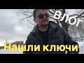 ВЛОГ:Нашли Санька ключи..