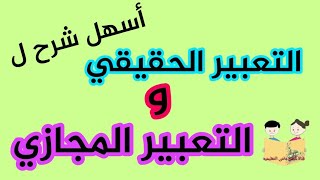 أسهل شرح ل( التعبير الحقيقي و التعبير المجازي) بلاغه، لغة عربية