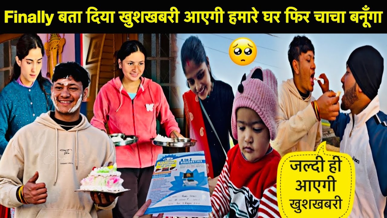 Finally बता ही दिया कौन सी खुशखबरी आएगी हमारे घर🥳॥एक बार फिर से बनूँगा मैं चाचा🥺