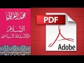 كتاب الاسلام والاستبداد السياسي لمحمد الغزالي 
