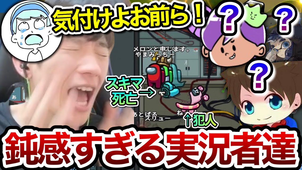スプラ実況者達が鈍感すぎて無駄死にし発狂するスキマ【スキマ切り抜き】【Among Us】【配信切り抜き】【スプラトゥーン3】