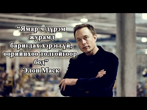Видео: Илон Маск: намтар, гэрэл зураг. Элон Маск юу зохион бүтээсэн бэ?