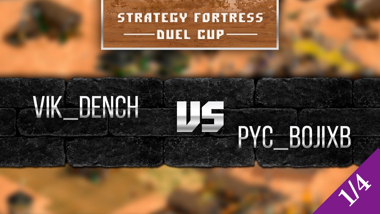 Кубок Цитадели | 1/4 финала | VIK_Dench vs Pyc_BOJIXB