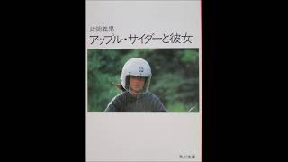 アップル・サイダーと彼女　片岡義男著　AI朗読