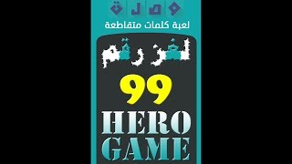 وصلة - لعبة كلمات متقاطعة | لغز رقم 99 screenshot 2
