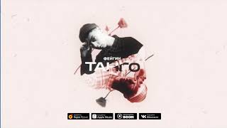 Фейгин - Танго (Official Audio)