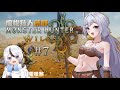【魔物獵人:荒野🔹】來繼續獵龍 w.@FHMolissa  - 悠蜜Yomiii #馬來西亞vtuber