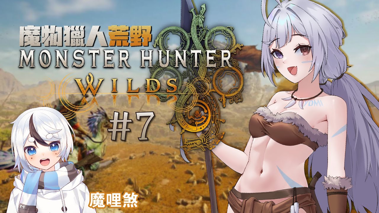 【魔物獵人:荒野🔹】來繼續獵龍 w.@FHMolissa - 悠蜜Yomiii #馬來西亞vtuber | MYViki