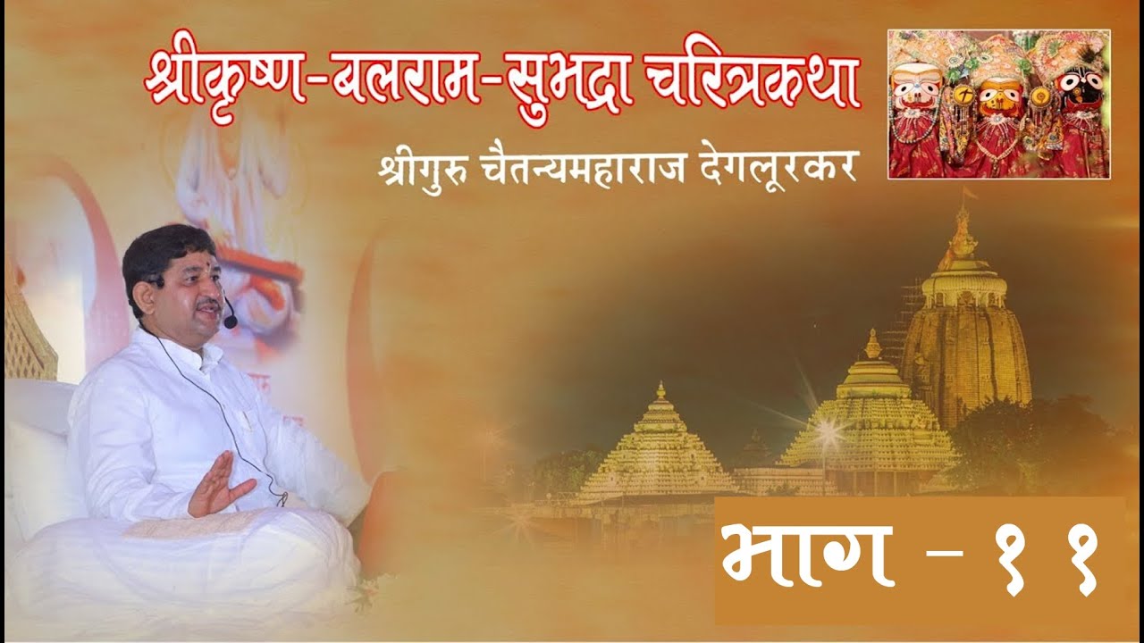 श्रीकृष्ण-बलराम-सुभद्रा चरित्रकथा I श्रीगुरु चैतन्यमहाराज देगलूरकर I Part 11