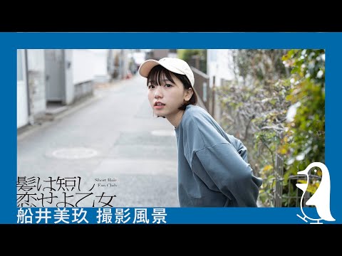【髪は短し恋せよ乙女】船井美玖 撮影風景（3）