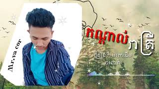 #seta.boy.  កណ្ដាលរាត្រី.ច្រៀងដោយ.អៀតវ៉ា.មរកដើម.📽️🎥🎻🎶🎤