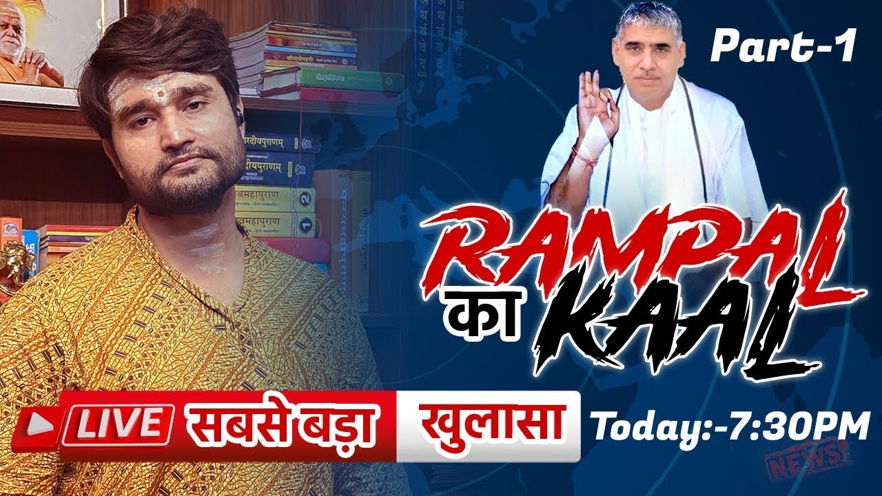 रामपाल का काल exposed #rampaljimaharaj #kabir - YouTube