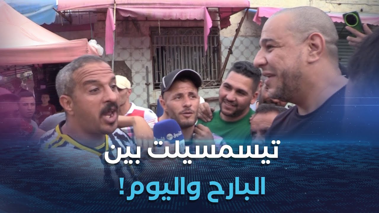 راك في التحقيق| ولاية تسيمسيلت بين الأمس واليوم