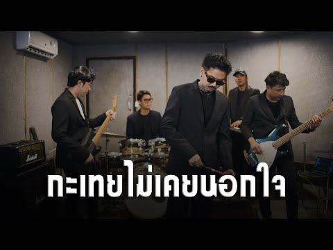 กะเทยไม่เคยนอกใจ - เฉาก๊วยจีสองทีม [ COVER ] Original : วิด ไฮเปอร์ อาร์สยาม