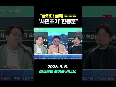 "마음은 급해... 궁지에 몰려... '사면초가' 한동훈" #shorts