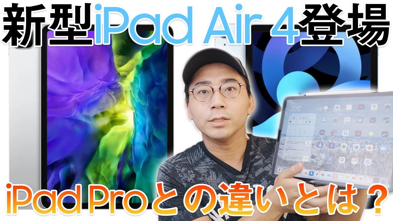 【これは買いなの？】新型iPad Air 4は何が変わったのか。iPad Proとの違いは？ - YouTube