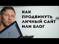 Как продвинуть свой личный сайт или блог