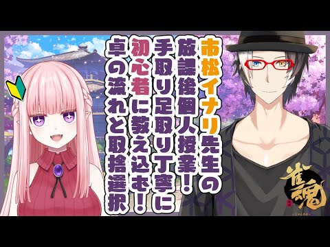 【雀魂】市松イナリ先生による麻雀講座【Vtuberコラボ】