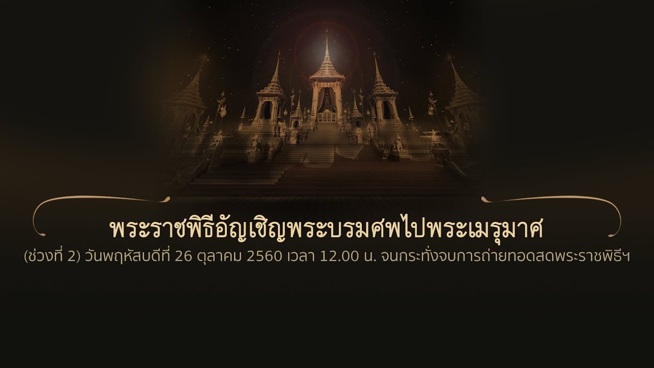 26 ต.ค. 60 (12.00 น.) พระราชพิธีอัญเชิญพระบรมโกศไปพระเมรุมาศ (ช่วง 2/2) (TH/EN)