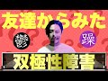 友人たちに自分の双極性障害がどうみえているか聞いてみた