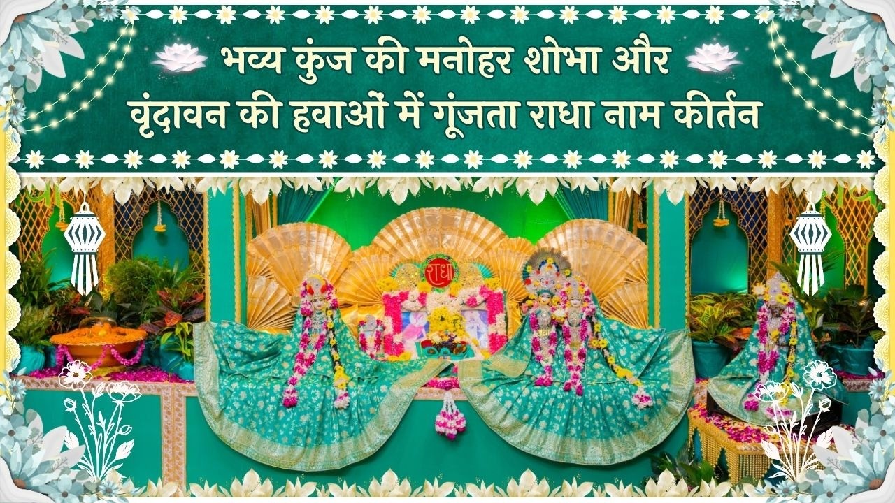 भव्य कुंज की मनोहर शोभा और वृंदावन की हवाओं में गूंजता राधा नाम कीर्तन // 06/03/26