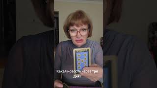 Какая новость через три дня?