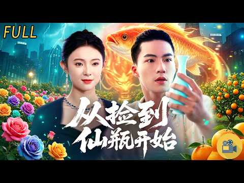 ✨🔥 河邊撿到發光瓷瓶!半天催熟果園,我一斤橙子賣20元 ⚡《從撿到仙瓶開始》全集#鄉村逆襲# 種田爽劇 #農村修仙 #神奇寶物 #商戰打臉 #前任後悔 #暴富人生 #男頻爽劇 #完整版 #逆襲
