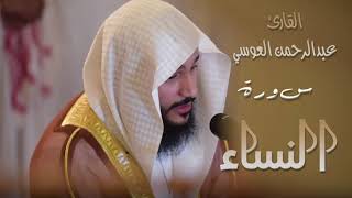 سورة النساء  (٤)  بصوت القارئ عبدالرحمن العوسي