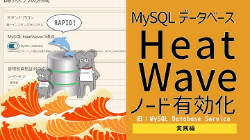 OCI - MySQL HeatWave その4 -