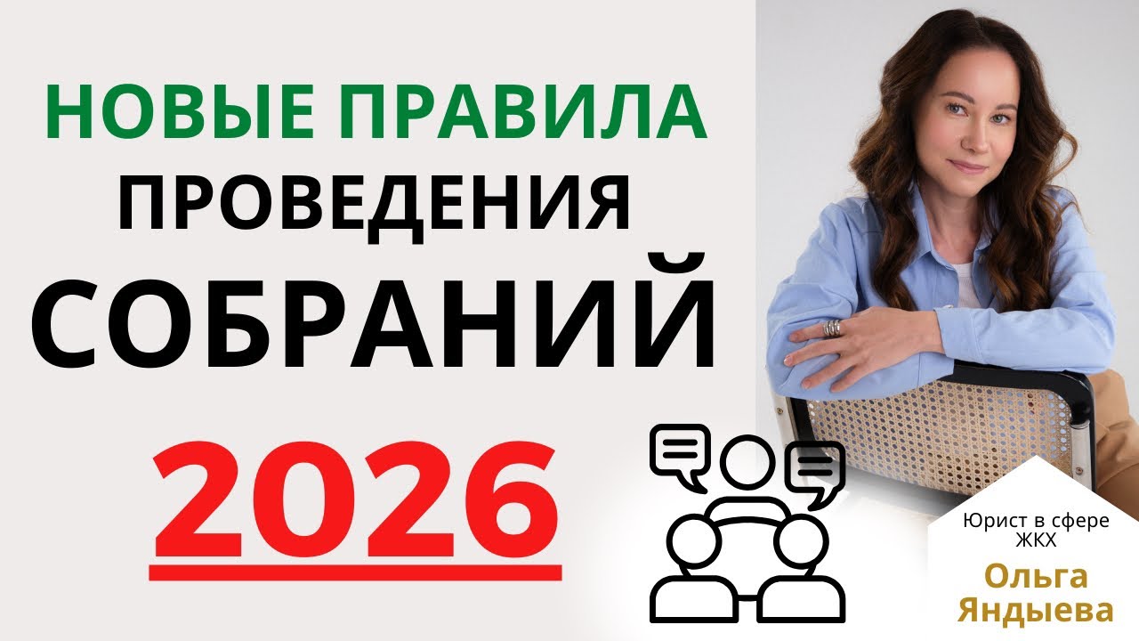 НОВЫЕ ПРАВИЛА проведения СОБРАНИЙ в 2026 году