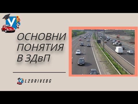 Основни понятия в Закона за Движение по Пътищата