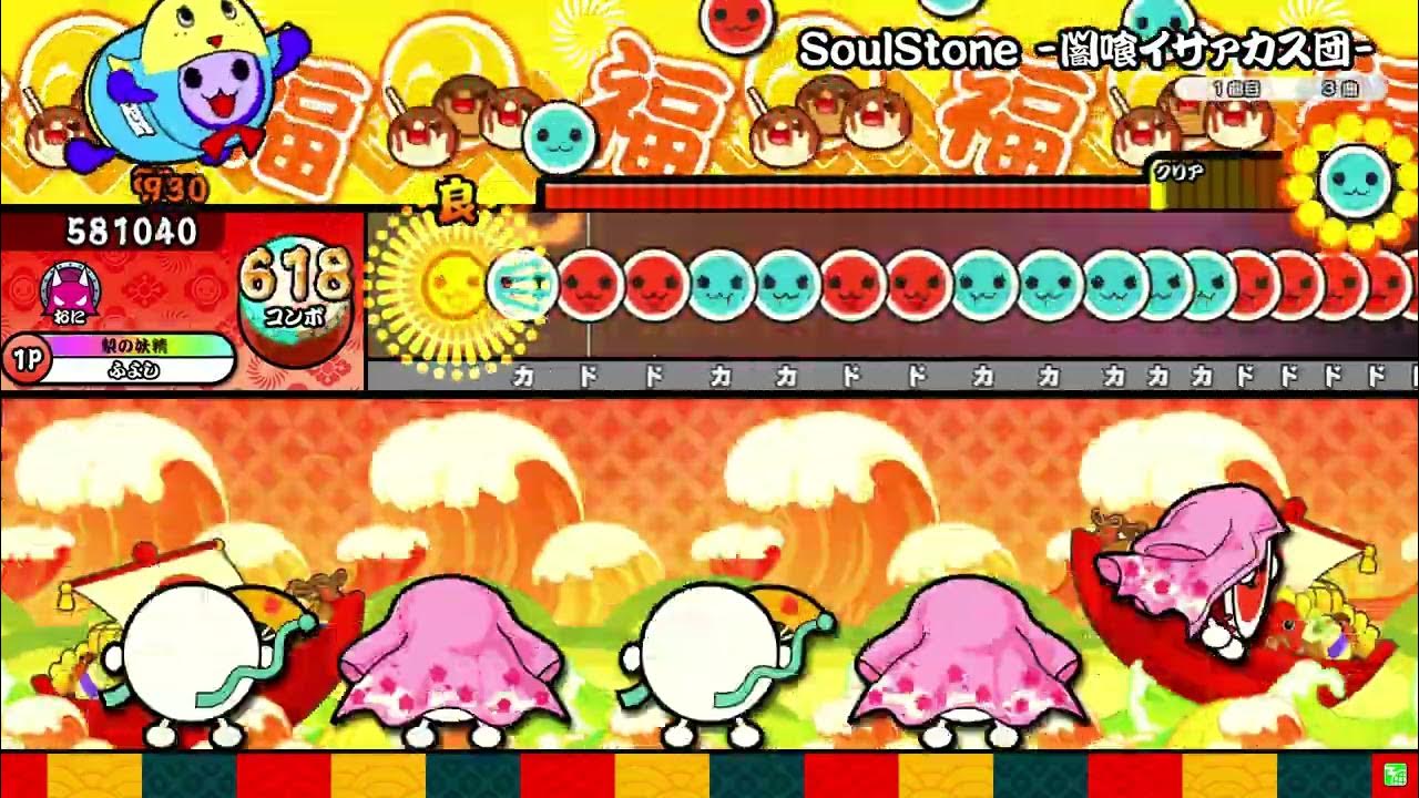 【太鼓の達人ニジイロver.】SoulStone -闇喰イサァカス団- 全良 【太鼓の達人ニジイロver.】SoulStone -闇喰イサァカス団- 全良