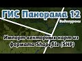 ГИС Панорама 12: Импорт векторных карт из формата Shapefile (SHP)