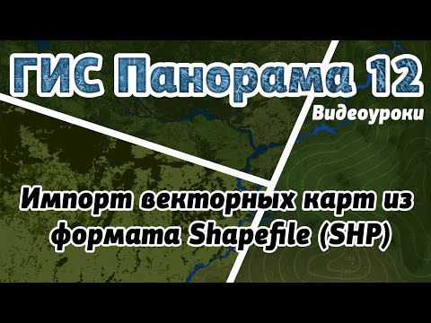 ГИС Панорама 12: Импорт векторных карт из формата Shapefile (SHP)