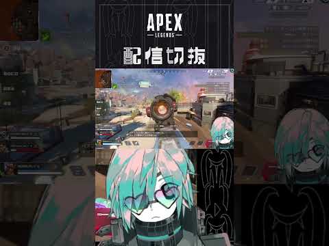 ナイスキャッチ！！！【APEX】　#個人vtuber  #配信切り抜き #切り抜き動画  #apex