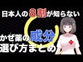 【Vtuber看護師が解説】知ってほしい選び方。総合感冒薬の基本中の基本。