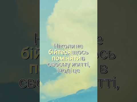Ніколи не бійтеся