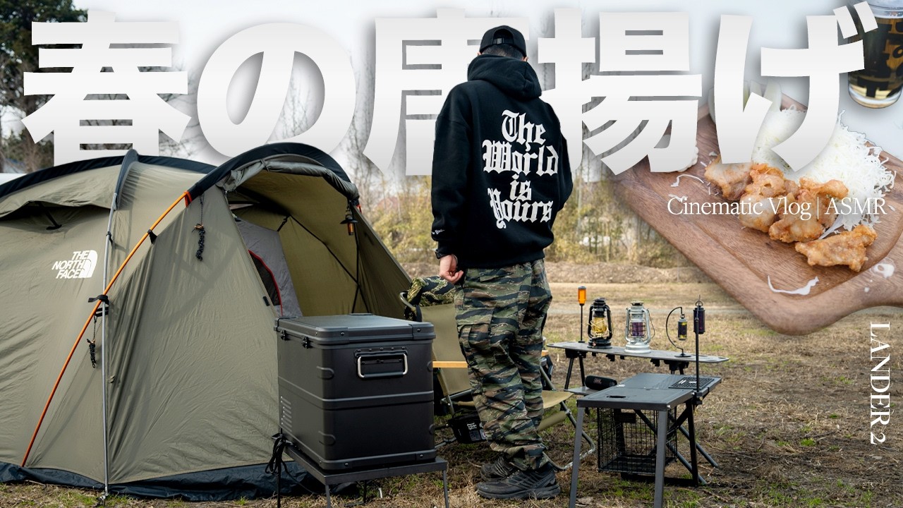 ストーブ忘れたソロキャンプ、外で唐揚げ揚げたら最高すぎた🔥最新ポータブル冷蔵庫があればできるアウトドアライフ活用術 | ICECO - APL35