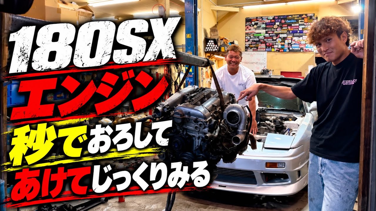 Nakamaru 180SX] We'll remove the engine in seconds! 🔥 We opened
