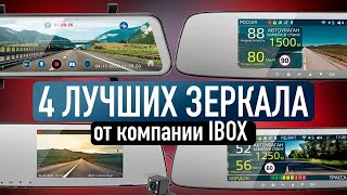 ТОП ЛУЧШИХ ВИДЕОРЕГИСТРАТОРОВ-ЗЕРКАЛ IBOX / ЧТО ВЫБРАТЬ?