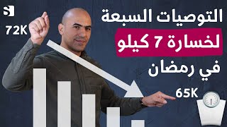 كيف تخسر 7 كيلو في رمضان بدون جوع | خطة رمضان المجربة screenshot 3