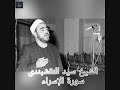 الشيخ سيد النقشبندى سورة الاسراء