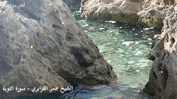 “يبشرهم ربهم برحمة منه ورضوان” بأداء بياتي فاق الخيال للشيخ عمر القزابري - سورة التوبةتراويح 1439