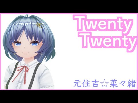 元住吉菜々緒の新曲『Twenty Twenty』