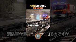 A special fire engine that can commute by subway screenshot 2