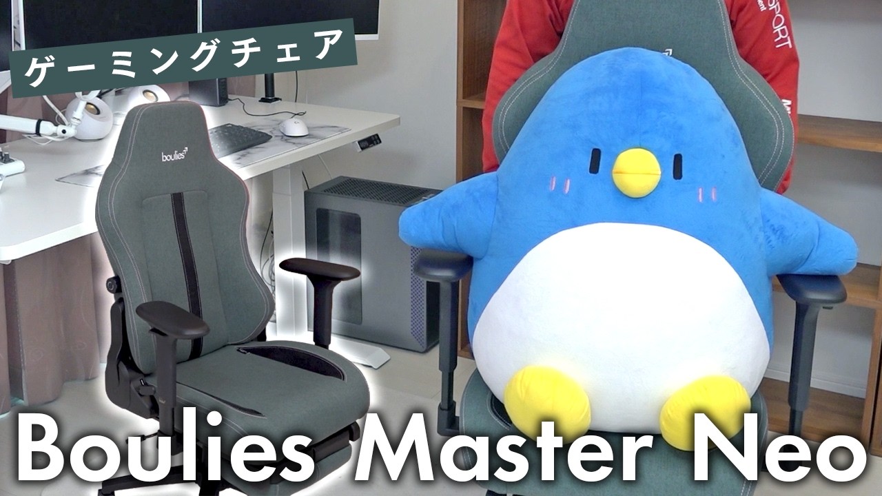 仕事部屋にも置ける！デザインも機能性も優秀なゲーミングチェアを紹介します【Boulies Master Neo】