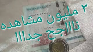 مشروع مربح جداجدا ب ٦ جنيه كسبنى 💰 ٤الاف جنيه فى خلال يومين