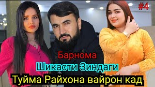 #4 Туйи Фотимара Райхона баройи Чи вайрон кад