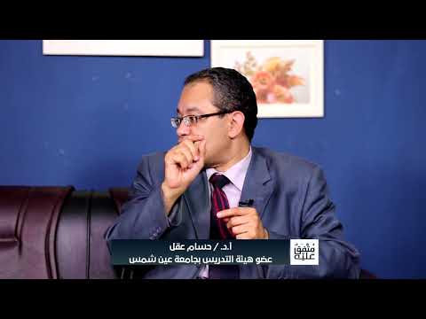 معنى التنوير متفق عليه د حسام عقل و د هيثم طلعت يحاورهما د أحمد الفولي 01