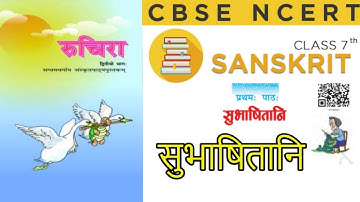 NCERT Sanskrit Class 7 Chapter 1 Subhashitani Exercise Solutions